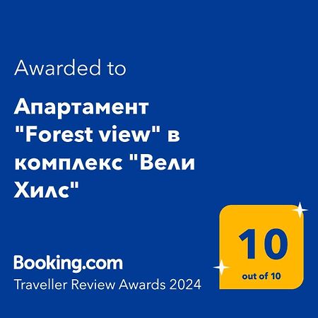 Апартамент "Forest View" В Комплекс "Вели Хилс" Velingrad Exterior photo